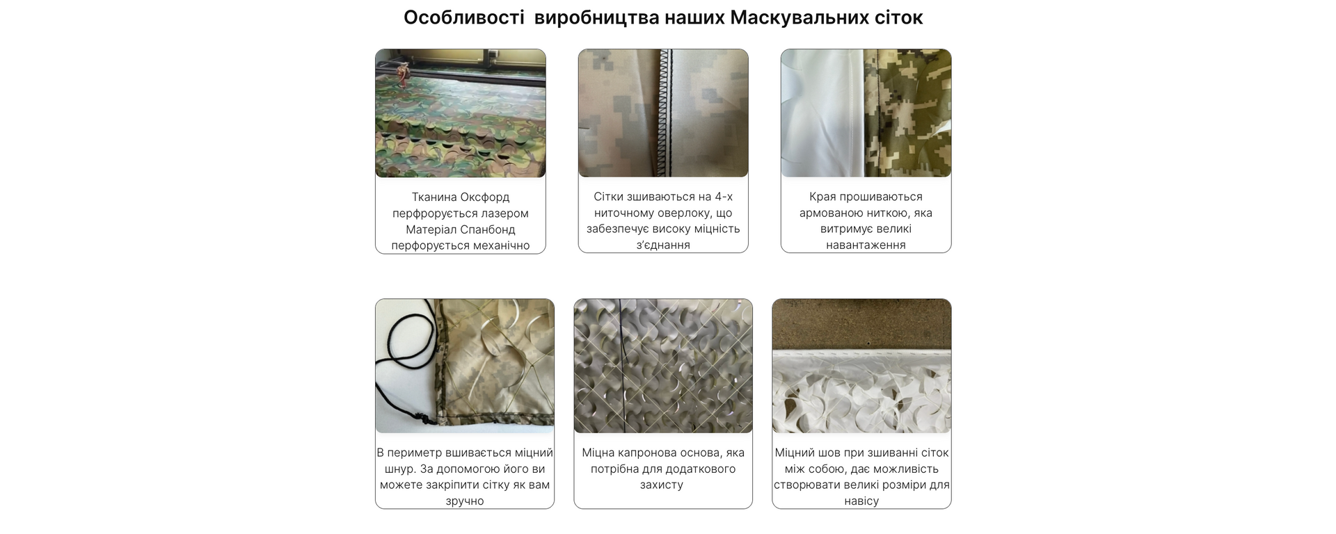 Особливості виробництва наших маскувальних сіток